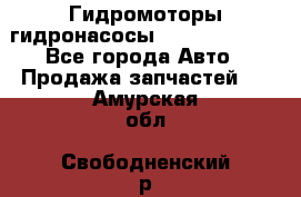 Гидромоторы/гидронасосы Bosch Rexroth - Все города Авто » Продажа запчастей   . Амурская обл.,Свободненский р-н